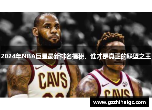 2024年NBA巨星最新排名揭秘，谁才是真正的联盟之王