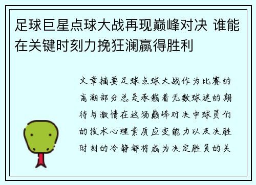 足球巨星点球大战再现巅峰对决 谁能在关键时刻力挽狂澜赢得胜利