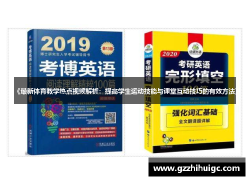 《最新体育教学热点视频解析：提高学生运动技能与课堂互动技巧的有效方法》